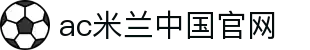 中国·AC米兰(milan中文)官方网站-Official website